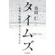 タイムズ―「未来の分岐点」をどう生きるか [単行本]