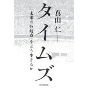 タイムズ―「未来の分岐点」をどう生きるか [単行本]
