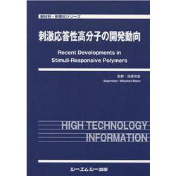 刺激応答性高分子の開発動向（新材料・新素材シリーズ） [単行本]