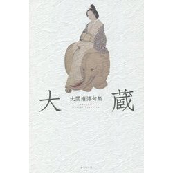 大蔵―大関靖博句集 [単行本]
