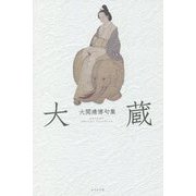 大蔵―大関靖博句集 [単行本]