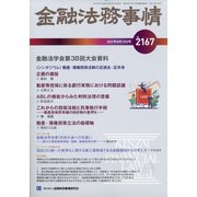 金融法務事情 2021年 8/10号 [雑誌]