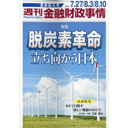 週刊金融財政事情 2021年 8/10号 [雑誌]