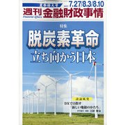 週刊金融財政事情 2021年 8/10号 [雑誌]