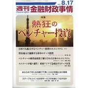 週刊金融財政事情 2021年 8/17号 [雑誌]