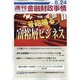 週刊金融財政事情 2021年 8/24号 [雑誌]