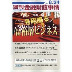 週刊金融財政事情 2021年 8/24号 [雑誌]