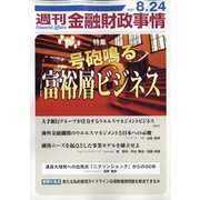 週刊金融財政事情 2021年 8/24号 [雑誌]