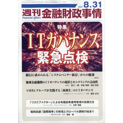 週刊金融財政事情 2021年 8/31号 [雑誌]