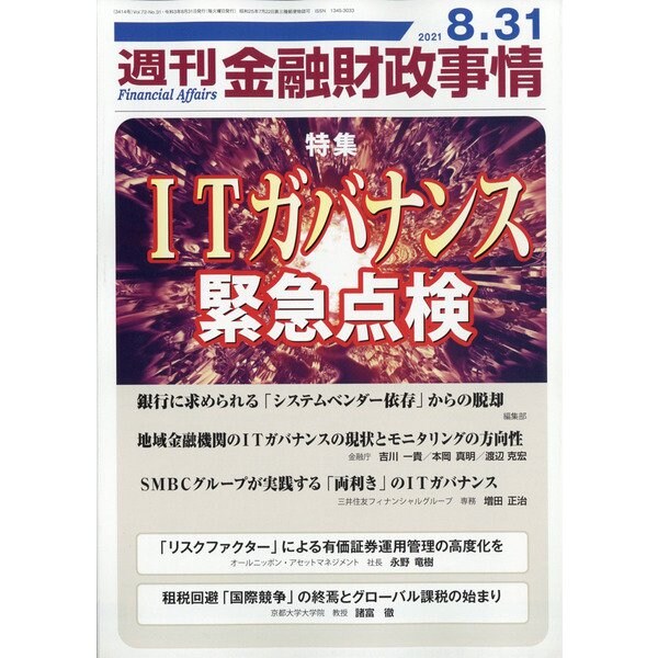 週刊金融財政事情 2021年 8/31号 [雑誌]