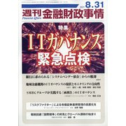 週刊金融財政事情 2021年 8/31号 [雑誌]