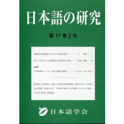 日本語の研究 2021年 08月号 [雑誌]