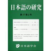 日本語の研究 2021年 08月号 [雑誌]