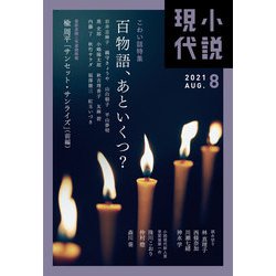 小説現代 2021年 08月号 [雑誌]