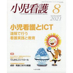 小児看護 2021年 08月号 [雑誌]