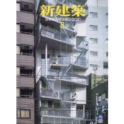 新建築 2021年 08月号 [雑誌]