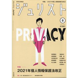 Jurist (ジュリスト) 2021年 08月号 [雑誌]
