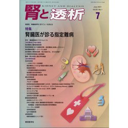 腎と透析 2021年 07月号 [雑誌]