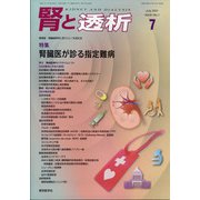 腎と透析 2021年 07月号 [雑誌]