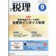 税理 2021年 08月号 [雑誌]