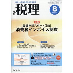 税理 2021年 08月号 [雑誌]