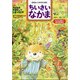ちいさいなかま 2021年 09月号 [雑誌]