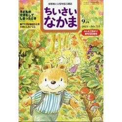 ちいさいなかま 2021年 09月号 [雑誌]