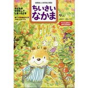 ちいさいなかま 2021年 09月号 [雑誌]