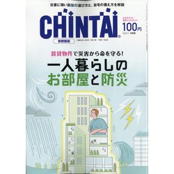 CHINTAI 首都圏版 2021年 09月号 [雑誌]