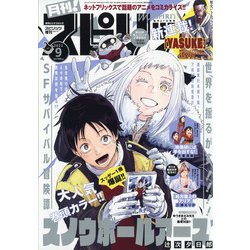 月刊!スピリッツ 2021年 9/1号 [雑誌]
