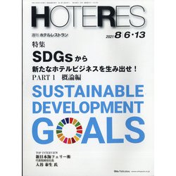 HOTERES(ホテレス) 2021年 8/13号 (合併号) [雑誌]