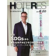 HOTERES(ホテレス) 2021年 8/20号 [雑誌]