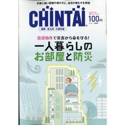 CHINTAI 福岡北九州久留米版 2021年 09月号 [雑誌]