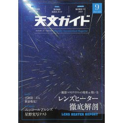 天文ガイド 2021年 09月号 [雑誌]