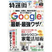 特選街 2021年 09月号 [雑誌]