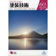 増刊塗装技術 2021年 07月号 [雑誌]