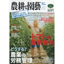 農耕と園藝 2021年 09月号 [雑誌]