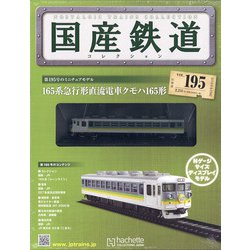 ヨドバシ.com - 国産鉄道コレクション 2021年 8/4号 (195) [雑誌