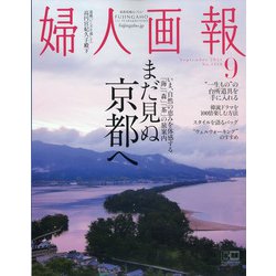 婦人画報 2021年 09月号 [雑誌]