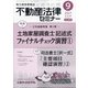 不動産法律セミナー 2021年 09月号 [雑誌]