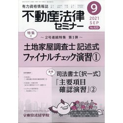 不動産法律セミナー 2021年 09月号 [雑誌]