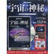 宇宙の神秘 2021年 8/4号 (180) [雑誌]