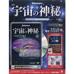宇宙の神秘 2021年 8/4号 (180) [雑誌]
