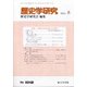 歴史学研究 2021年 08月号 [雑誌]