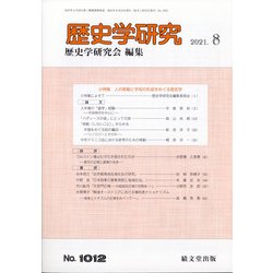 歴史学研究 2021年 08月号 [雑誌]