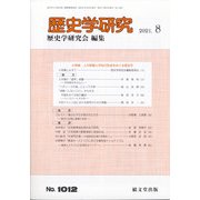 歴史学研究 2021年 08月号 [雑誌]