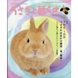 季刊うさぎと暮らす 2021年 10月号 [雑誌]