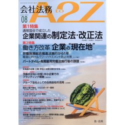 会社法務A2Z (エートゥーゼット) 2021年 08月号 [雑誌]