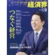 経済界 2021年 09月号 [雑誌]