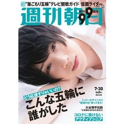 週刊朝日 2021年 7/30号 [雑誌]